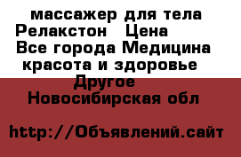 массажер для тела Релакстон › Цена ­ 600 - Все города Медицина, красота и здоровье » Другое   . Новосибирская обл.